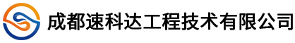成都速科达工程技术有限公司